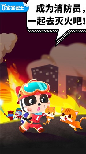 宝宝消防安全  v9.57.10.00