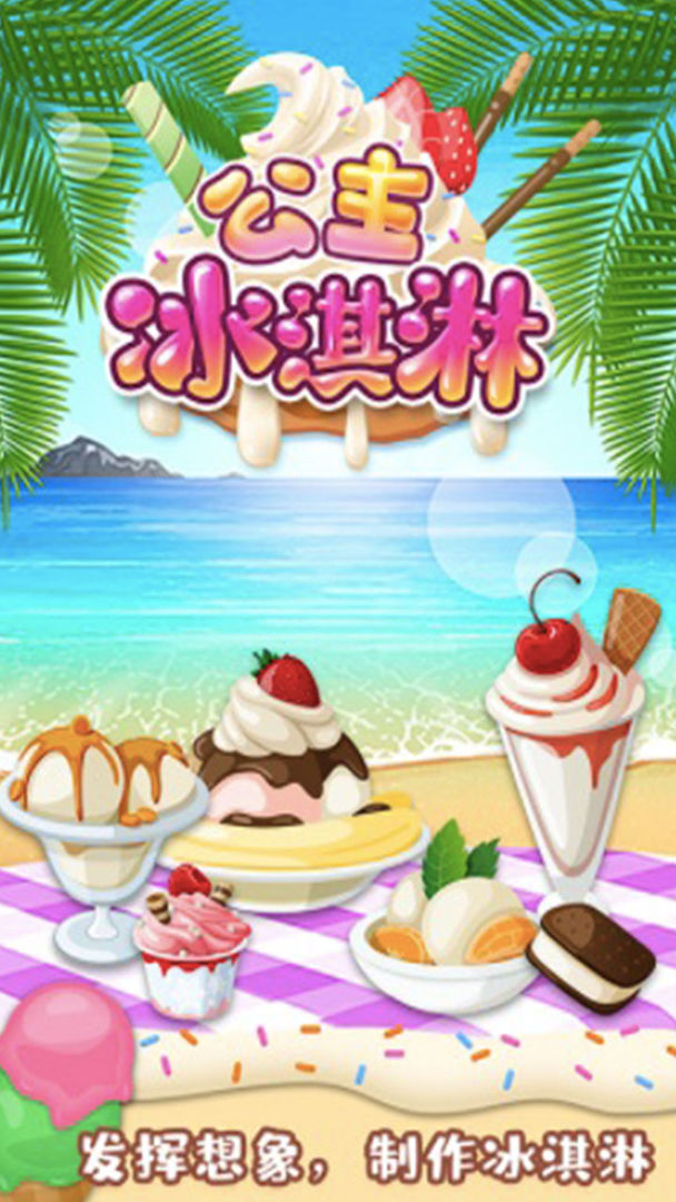 公主宝宝冰淇淋达人 v1.0