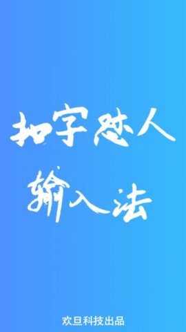 扣字怼人输入法 v1.6.1