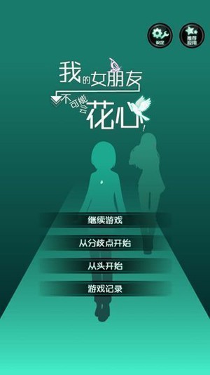 花心女友  v1.2.0
