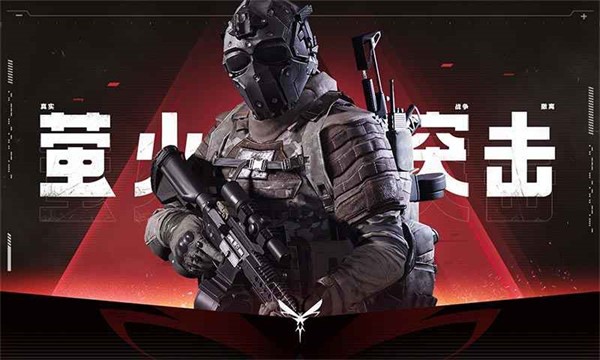 萤火突击先行服  v1.0