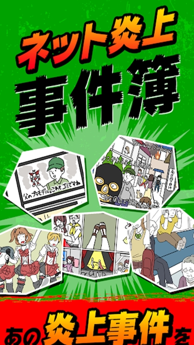 炎上事件簿 v1.0.5 安卓版