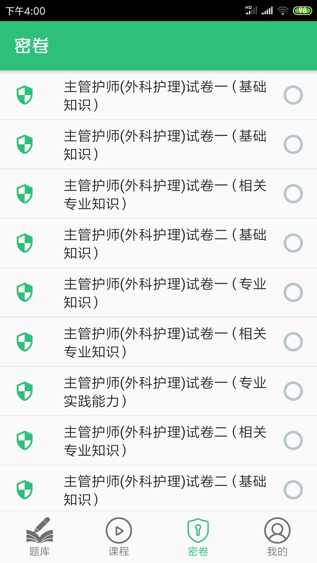 外科护理主管护师中级 v2.0.5