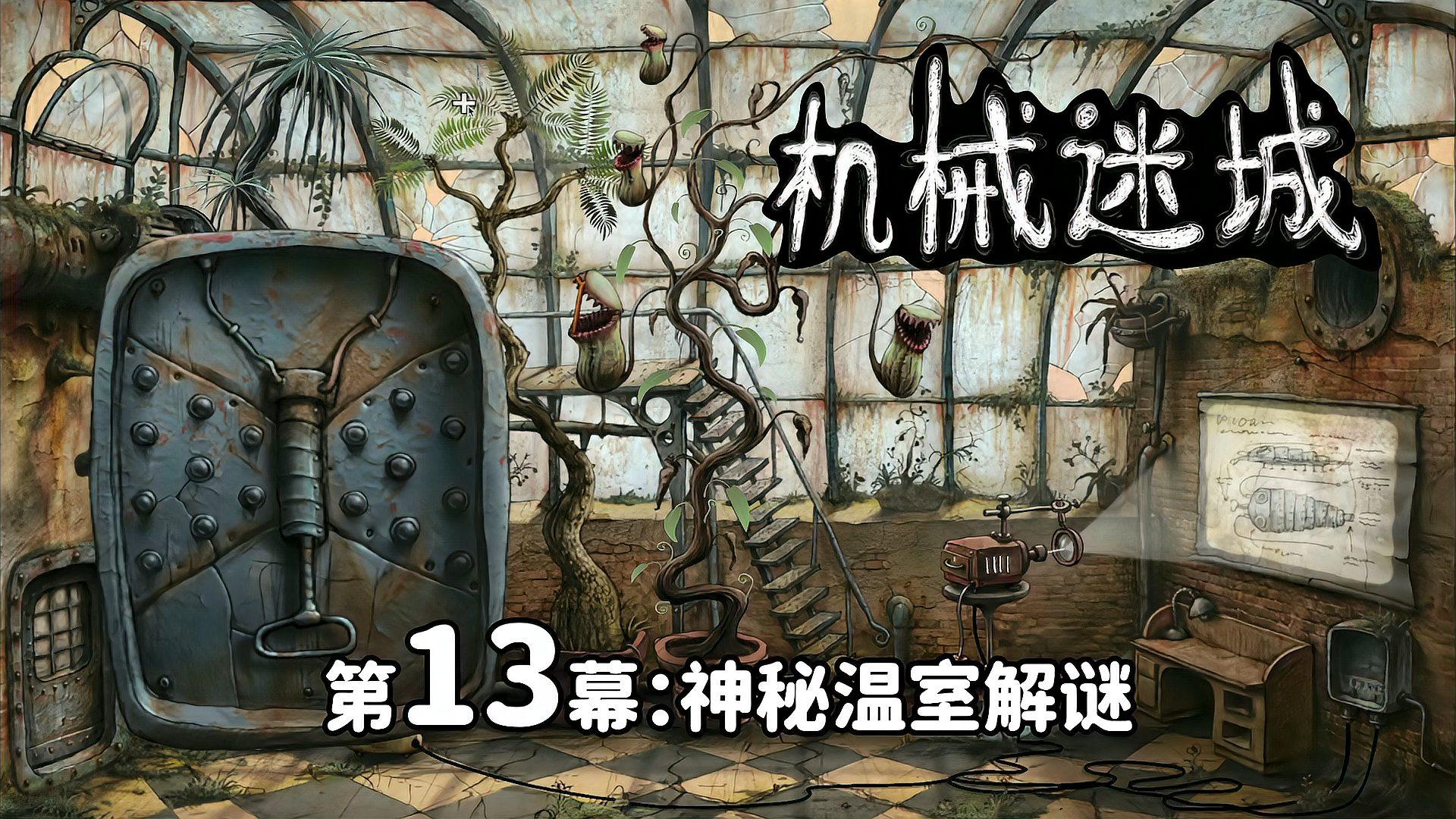 机械迷城 无需付费版 v3.0.5