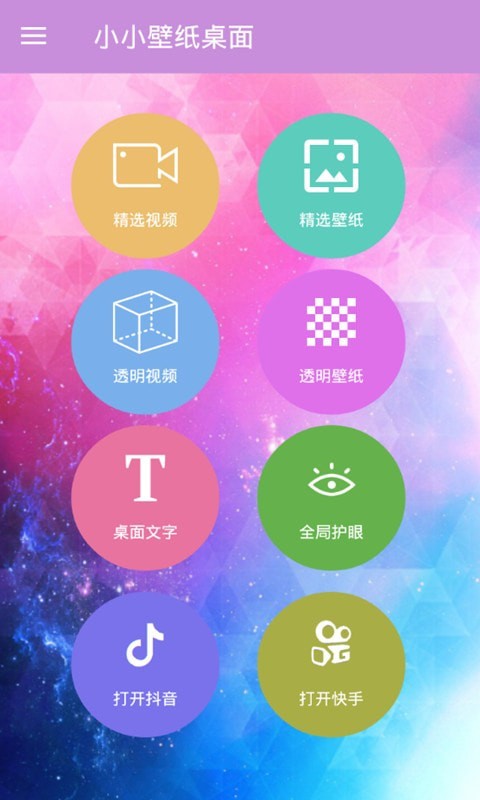 小小壁纸桌面 v3.2