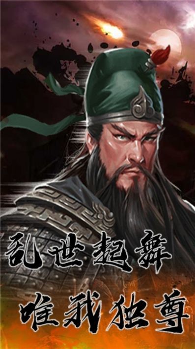 三国计烽鼓不息手游官方正式版图片1