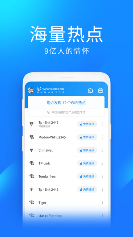 wifi万能钥匙极速版2023  v6.3.68
