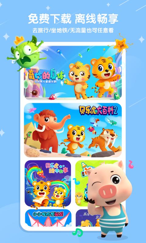 贝乐虎儿歌 v6.8.0
