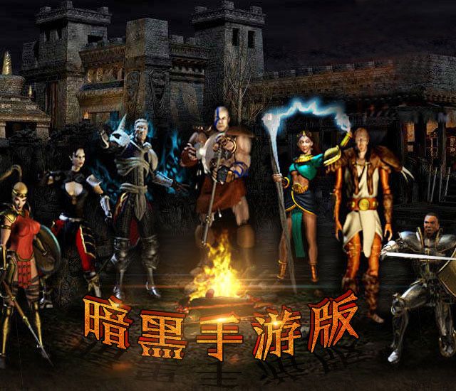 暗黑大冒险游戏官方网站下载最新版  v4.3.2