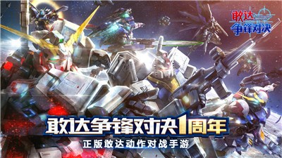 敢达争锋对决4.6  v4.6.0