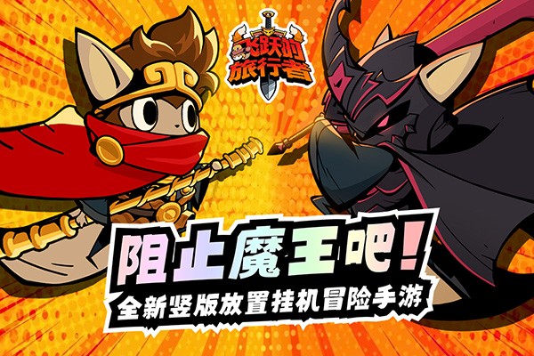 飞跃的旅行者正版 v1.0.1