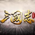 三国志攻城版手游官方最新版
