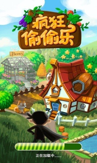 疯狂偷偷乐红包游戏  v3.5.3