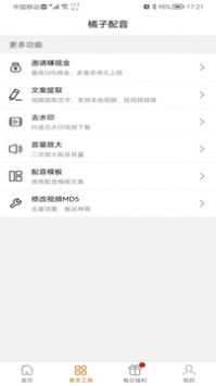 橘子配音 v3.0.5