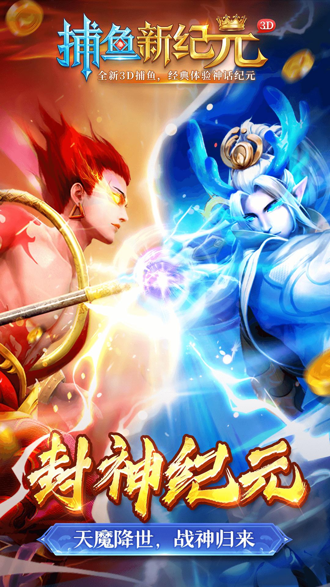 捕鱼新纪元万炮版  v3.0