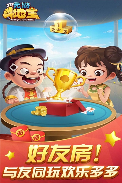 元游斗地主无限钻石版 v6.0.1.1