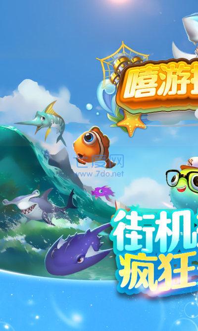 嘻游捕鱼安卓版 v3.5.0