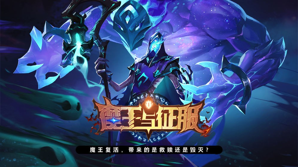 魔王与征服官方 v1.0.0