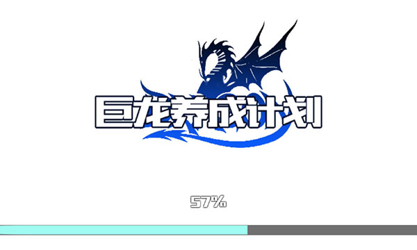 巨龙养成计划手机版 v1.0