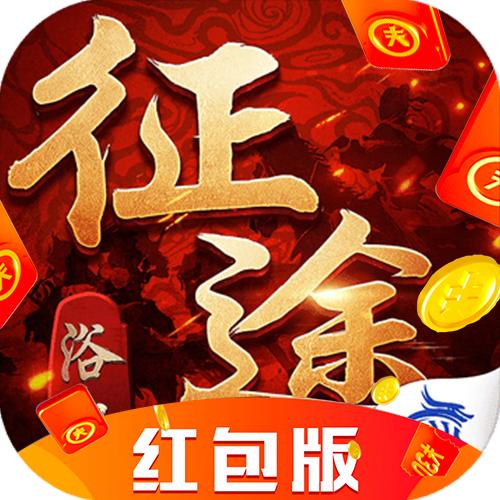 征途红包版