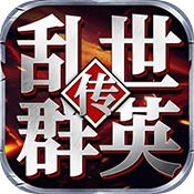 乱世群英传手游