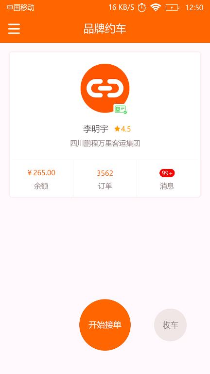 连接品牌约车 v1.2.9