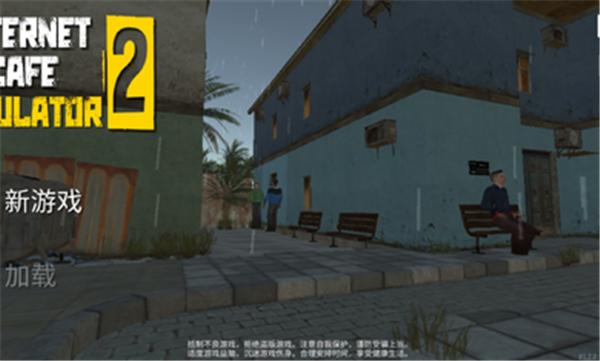 网吧模拟器2完整版  v1.0.0