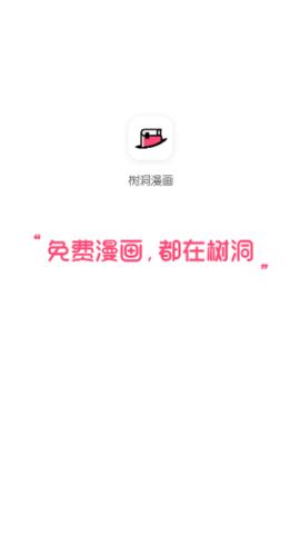 树洞漫画软件官方版  v5.4.3