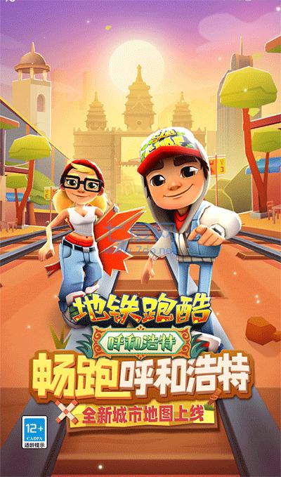 地铁跑酷官服