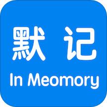 默记