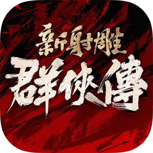 新射雕群侠传之铁血丹心抖音版