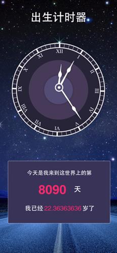 珍惜时间年龄计算器
