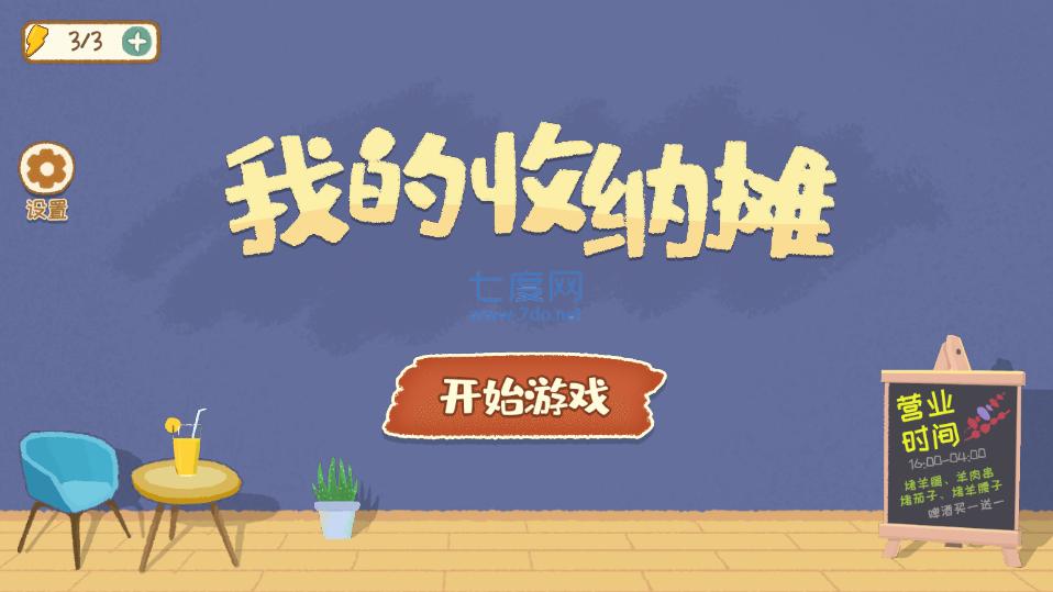 我的收纳摊 v1.0