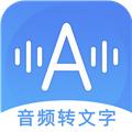 音频转文字助手无广告版