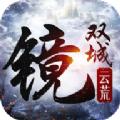 镜双城之云荒手游官方最新版 