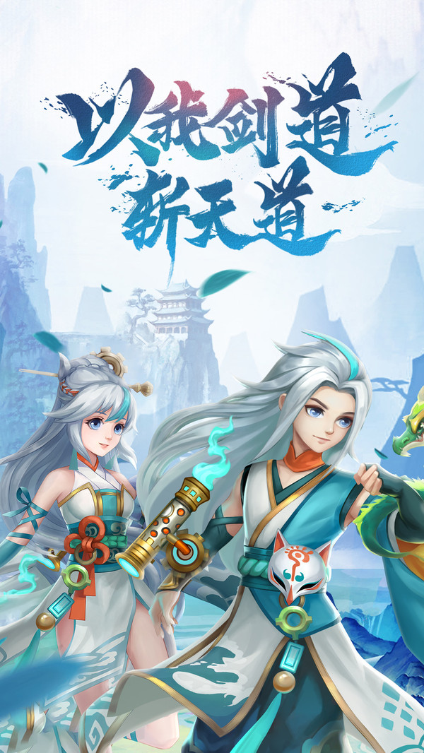 天剑奇缘之斩天道手游官方安卓版  v4.3.2