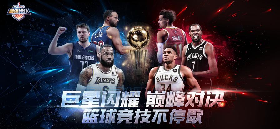 最强NBA2手游官方正式版  v5.2.1