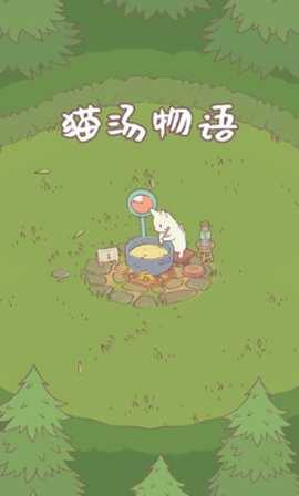 猫汤物语正版