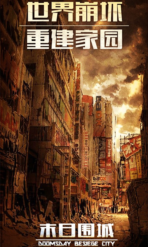 末日围城官方版  v40.2