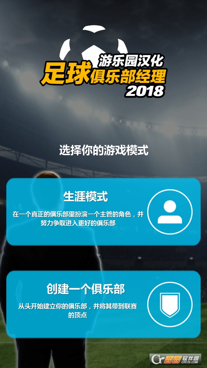 足球俱乐部经理18 1.1.4 安卓版