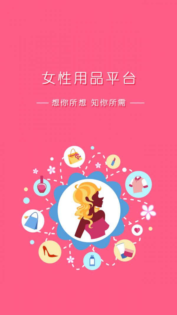女性用品平台 版本:v1.0.0