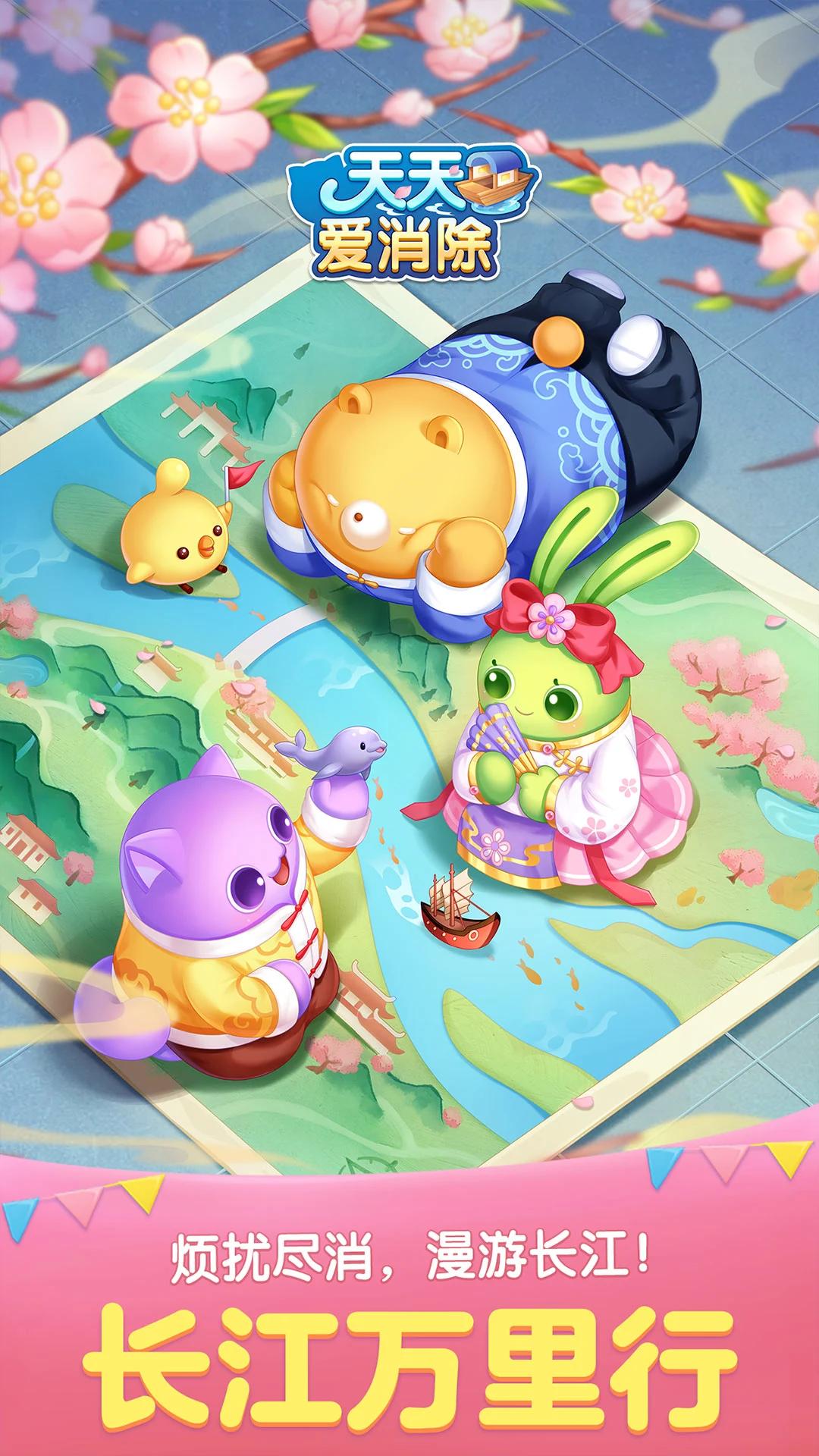 天天爱消除 v2.28.0.0Build10