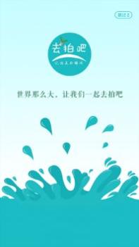去拍吧 v3.0.5