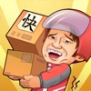 快递来了亲游戏安卓版