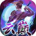 云巅修仙红包版