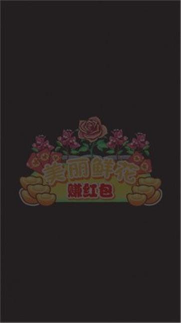 美丽鲜花赚红包  v1.0