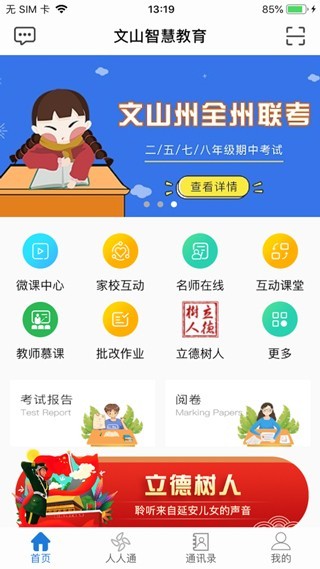 文山智慧教育  v2.6