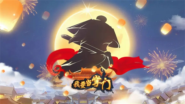 我要当掌门无限资源版