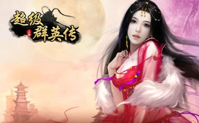 超级群英传 v3.2.5