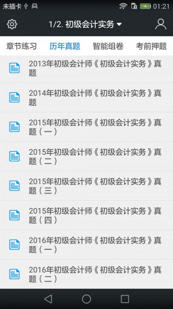 初级会计职称题库软件官方版  v3.1.4